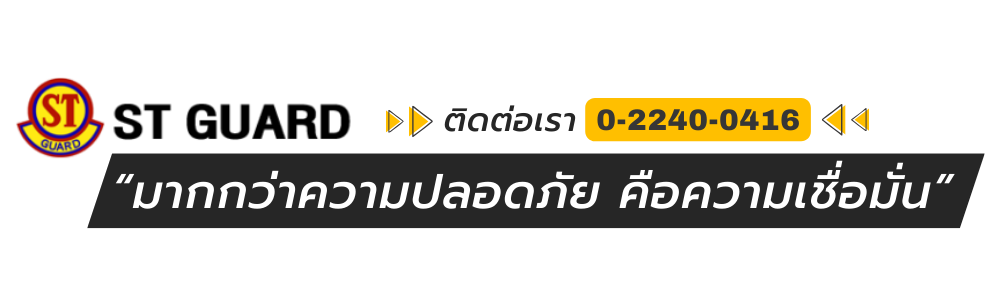 บริษัท รักษาความปลอดภัย เอส.ที.การ์ด (ประเทศไทย) จำกัด